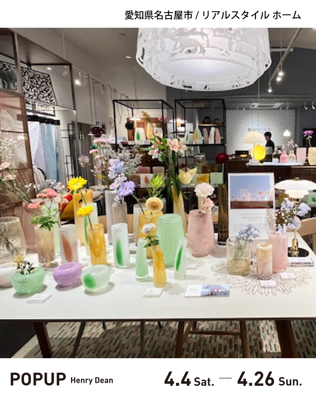 4.4-4.26【POPUP】愛知県名古屋市リアルスタイル ホーム
