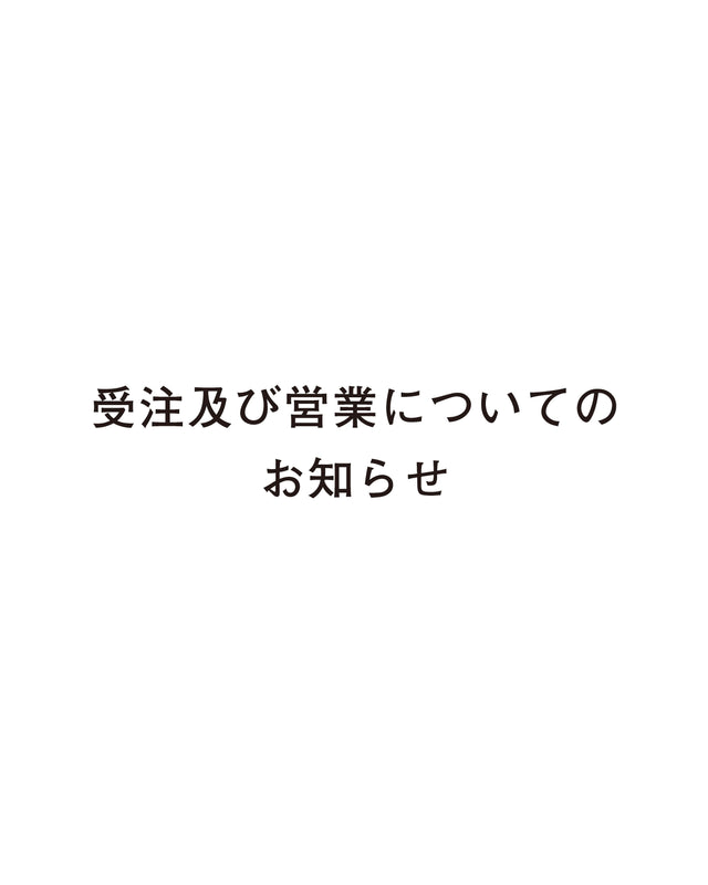 【受注及び営業についてのお知らせ】