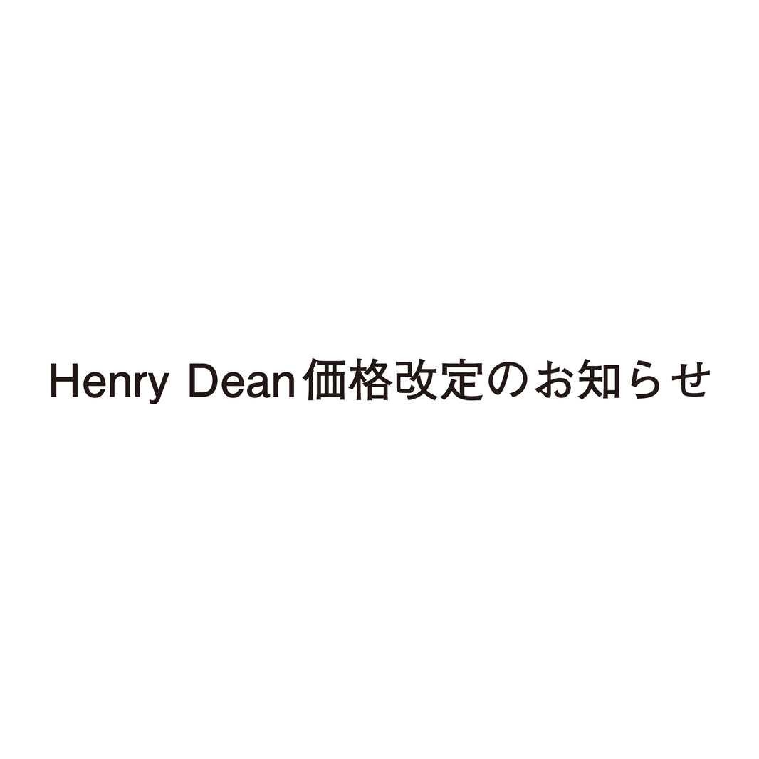 Henry Dean価格改定のお知らせ
