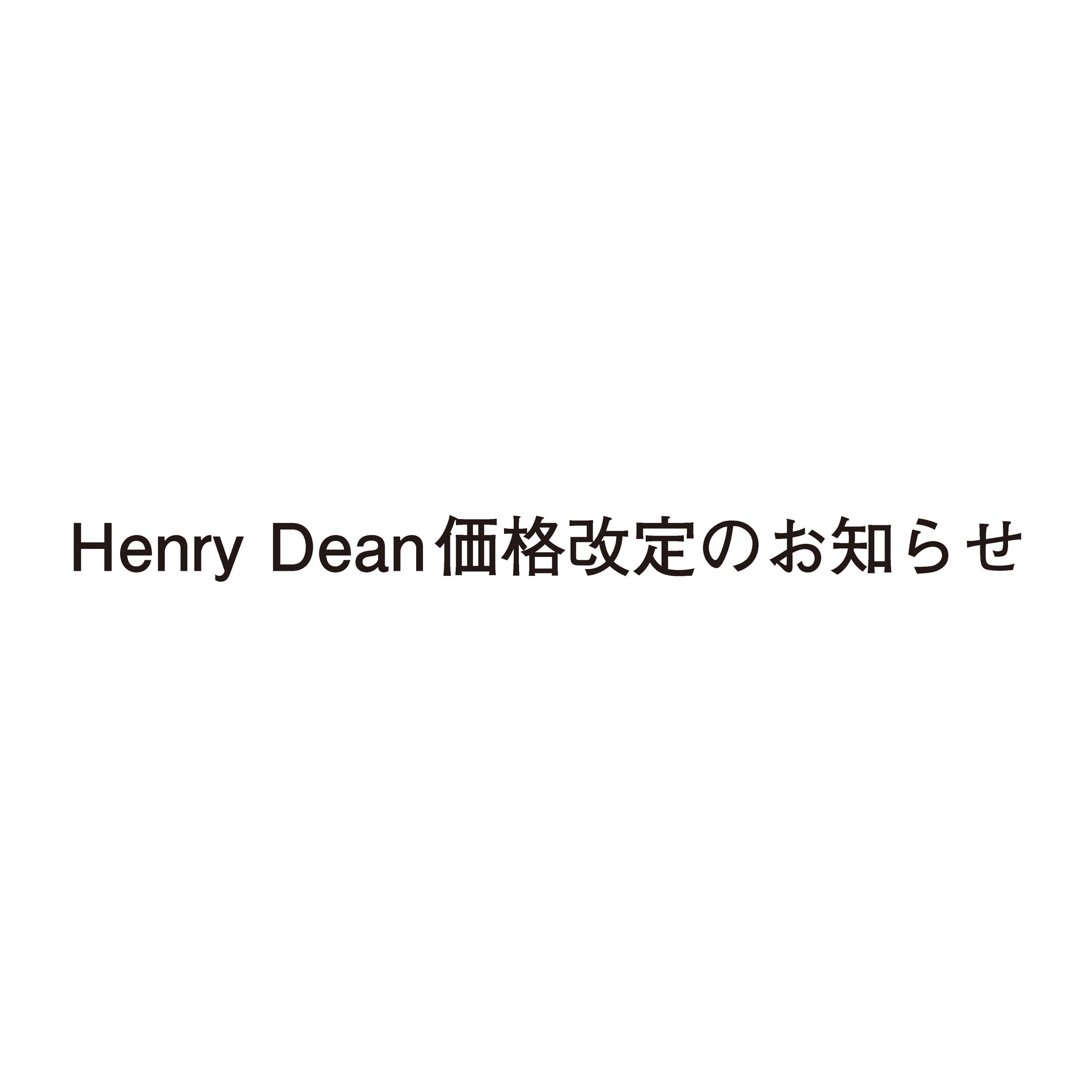 Henry Dean価格改定のお知らせ